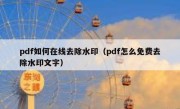 pdf如何在线去除水印（pdf怎么免费去除水印文字）