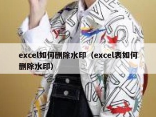 excel如何删除水印（excel表如何删除水印）