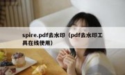 spire.pdf去水印（pdf去水印工具在线使用）