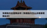 快捷指令去视频水印（快捷指令怎么去相册视频水印）