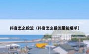 抖音怎么投流（抖音怎么投流量能爆单）