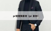 pr短视频素材（pr 素材）