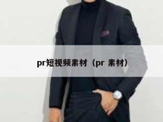 pr短视频素材（pr 素材）