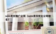 sem竞价推广公司（sem竞价优化公司排名）