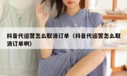 抖音代运营怎么取消订单（抖音代运营怎么取消订单啊）