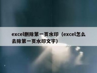 excel删除第一页水印（excel怎么去除第一页水印文字）