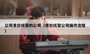 公司竞价托管的公司（竞价托管公司操作流程）