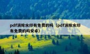 pdf消除水印有免费的吗（pdf消除水印有免费的吗安卓）