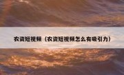 农资短视频（农资短视频怎么有吸引力）