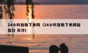 24小时自助下单网（24小时自助下单网站低价 长沙）