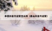 承德抖音代运营怎么样（唐山抖音代运营）