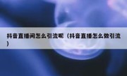 抖音直播间怎么引流呢（抖音直播怎么做引流）