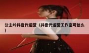 公主岭抖音代运营（抖音代运营工作室可信么）