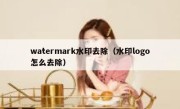 watermark水印去除（水印logo怎么去除）