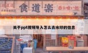 关于ppt视频导入怎么去水印的信息