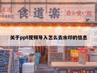 关于ppt视频导入怎么去水印的信息