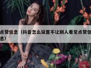 点赞信息（抖音怎么设置不让别人看见点赞信息）