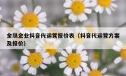 金凤企业抖音代运营报价表（抖音代运营方案及报价）