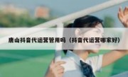 唐山抖音代运营管用吗（抖音代运营哪家好）