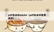 pdf去水印adobe（pdf去水印免费网页）