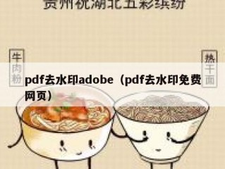 pdf去水印adobe（pdf去水印免费网页）