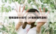 视频涨粉小技巧（小视频如何涨粉）