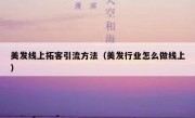 美发线上拓客引流方法（美发行业怎么做线上）