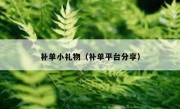 补单小礼物（补单平台分享）