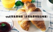 qq点赞免费领取（点赞免费领取在哪里）