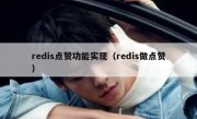 redis点赞功能实现（redis做点赞）