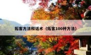 拓客方法和话术（拓客100种方法）