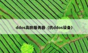 ddos高防服务器（抗ddos设备）