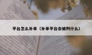 平台怎么补单（补单平台会被判什么）