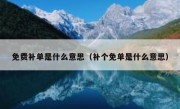 免费补单是什么意思（补个免单是什么意思）