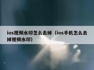 ios视频水印怎么去掉（ios手机怎么去掉视频水印）