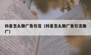 抖音怎么做广告引流（抖音怎么做广告引流推广）