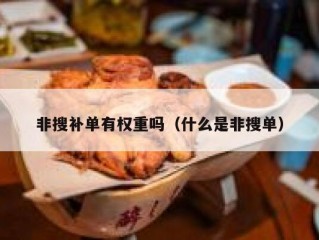 非搜补单有权重吗（什么是非搜单）