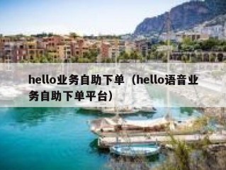 hello业务自助下单（hello语音业务自助下单平台）