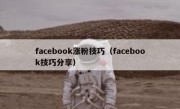 facebook涨粉技巧（facebook技巧分享）