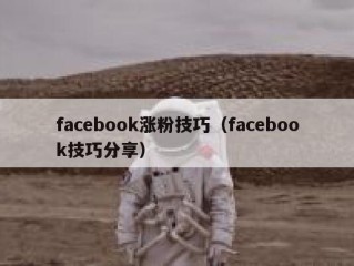 facebook涨粉技巧（facebook技巧分享）