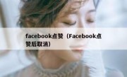 facebook点赞（Facebook点赞后取消）