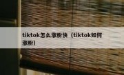 tiktok怎么涨粉快（tiktok如何涨粉）