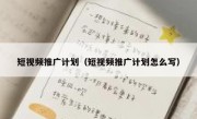 短视频推广计划（短视频推广计划怎么写）