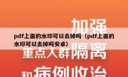 pdf上面的水印可以去掉吗（pdf上面的水印可以去掉吗安卓）