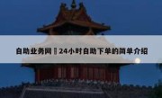 自助业务网–24小时自助下单的简单介绍