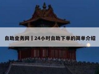 自助业务网–24小时自助下单的简单介绍