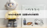 win10去水印（去除win10水印）