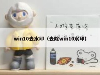 win10去水印（去除win10水印）