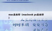 mac去水印（macbook ps去水印）