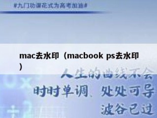 mac去水印（macbook ps去水印）